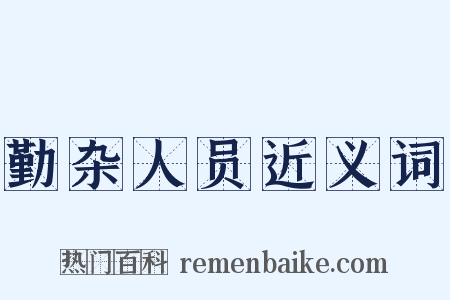 勤杂人员近义词是什么意思的图片